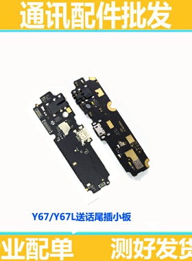 适用 步步高VIVO Y67尾插小板Y67A Y67L 麦克风送话器耳机孔小板
