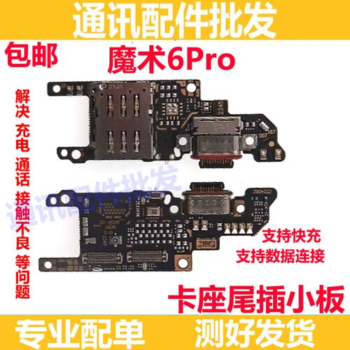 荣耀魔术6Pro尾插卡槽小板充电