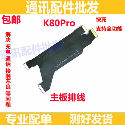 适用于红米K80Pro 尾插排线 充电送话器触摸液晶总成显示主板排线