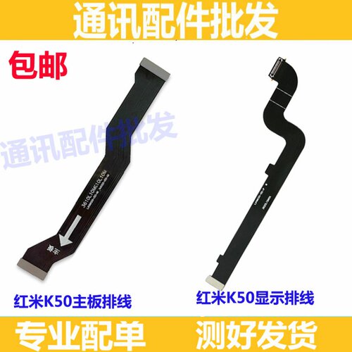 适用小米 红米K50主板排线 显示排线 连接小板副板送话器排线尾插
