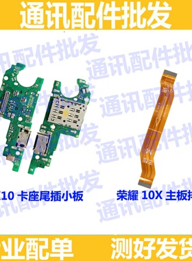 适用华为荣耀X10尾插小板送话器小板主板连接排线主板线充电排线