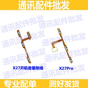 适用于VIVO X27开机排线 x27pro电源开关按键 音量按钮侧键排线