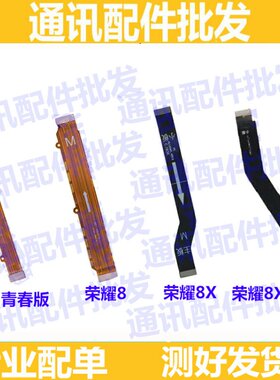适用华为荣耀8XMax尾插排线 荣耀8/8x/8青春版充电送话器主板排线