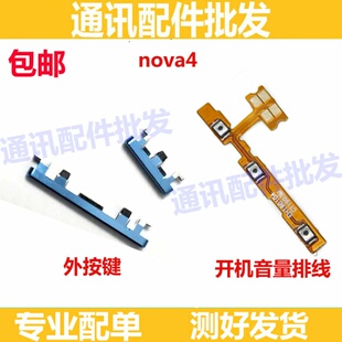 适用华为NOVA4 4E 开机键 音量键 电源开关按键排线 外置侧键按钮