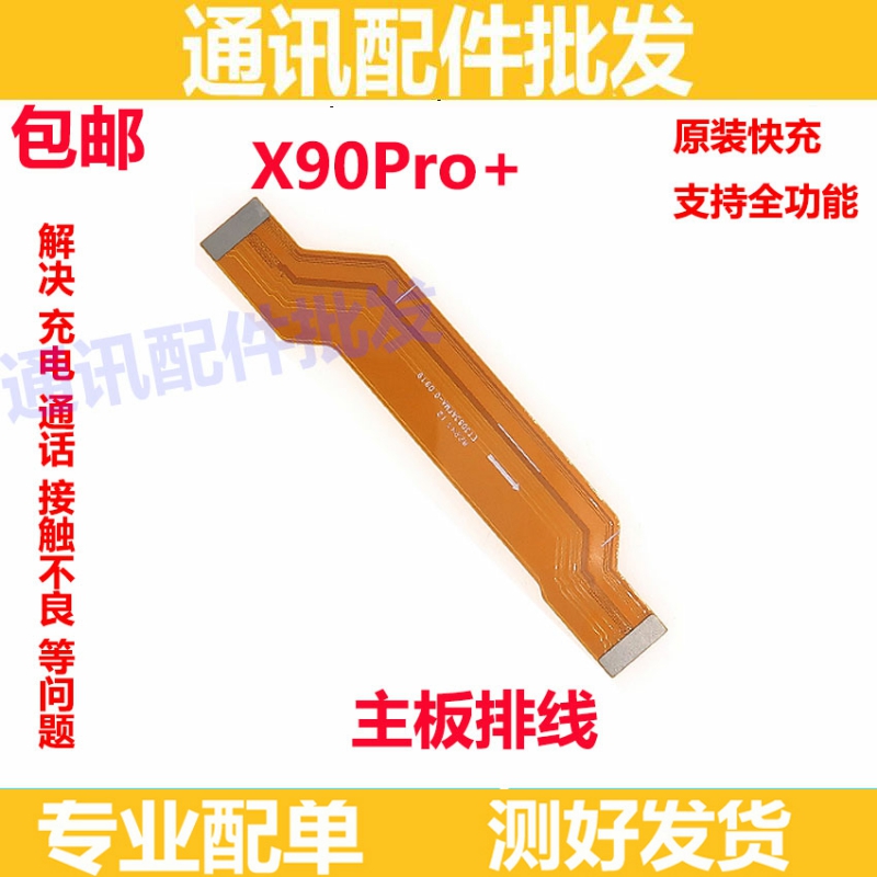 适用于vivo X90Pro+ 尾插排线 手机充电送话器小板 主板排线