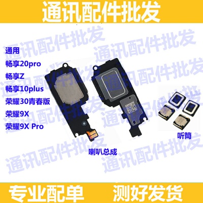享20pro喇叭畅享z喇叭总成