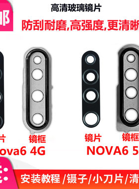 适用华为Nova6后置摄像头玻璃镜片4G/5G版照相机镜头盖镜框后镜面