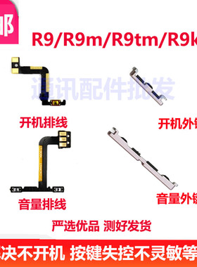 适用于OPPO R9m R9km R9tm r9开机排线 开机键 音量键 外排线按键