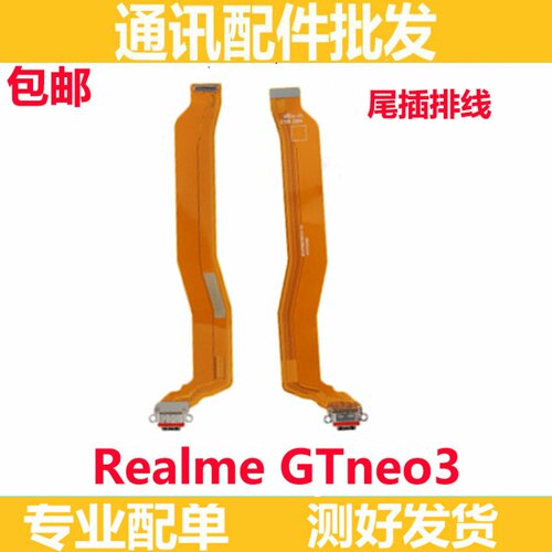 适用于realmeGTneo3尾插排线 真我GTneo3充电尾插USB数据接口排线