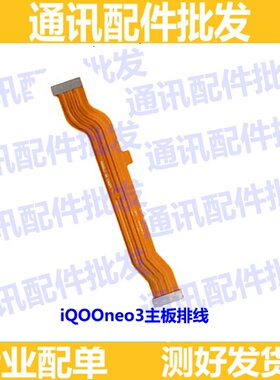 适用vivo iQOOneo3尾插排线iQ00 neo3充电送话器小板连接主板排线
