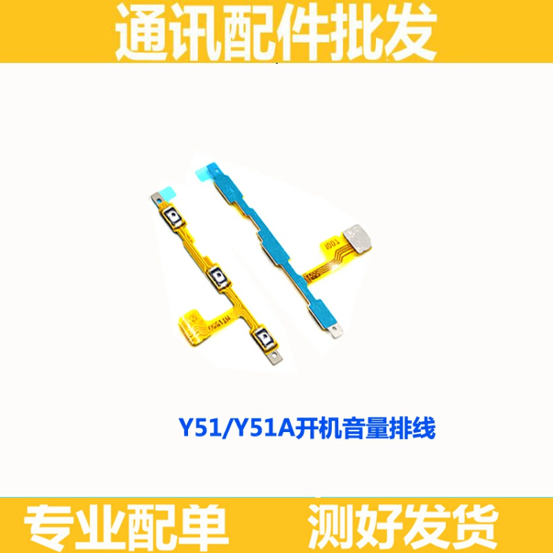 适用于步步高 VIVO Y51A Y51L Y51开机音量排线 Y51开机音量排线