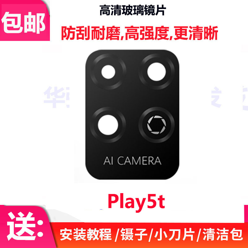 适用华为荣耀Play5T摄像头镜面 KOZ-AL40 后置手机玻璃镜片保护盖