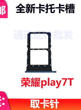 适用于华为荣耀Play7T卡托 手机卡架子 卡槽 sim卡座 RKY-AN10