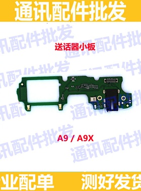 适用OPPO A9送话器小板oppoA9X话筒耳机插孔喇叭小板总成手机排线