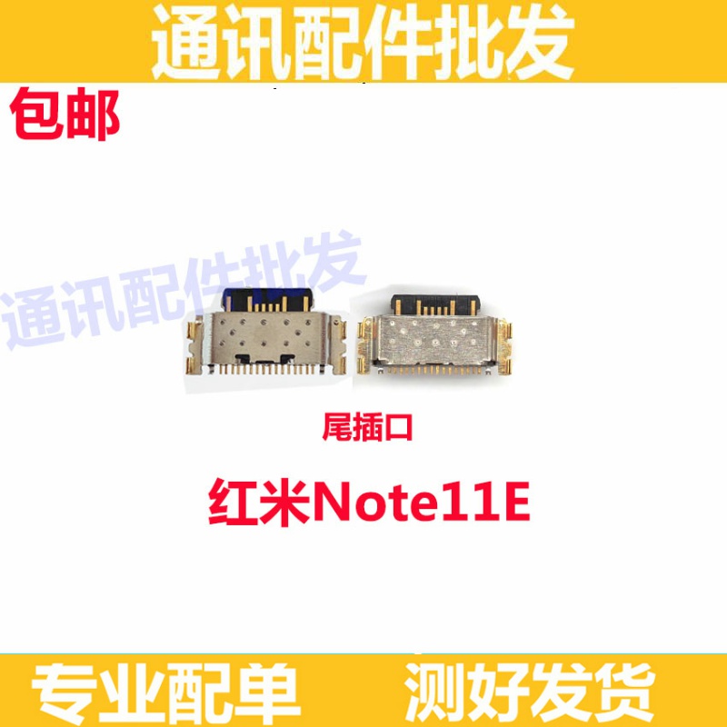 尾插口适用红米note11E 小板接口 红米note 11e 手机尾插充电口