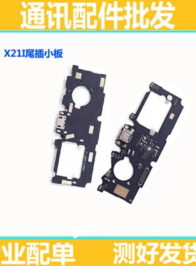 适用VIVO步步高 X21i尾插小板 X21iA送话器小板 手机充电接口小板