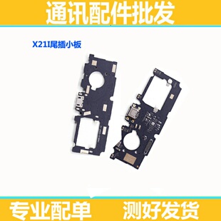 适用VIVO步步高 X21i尾插小板 X21iA送话器小板 手机充电接口小板