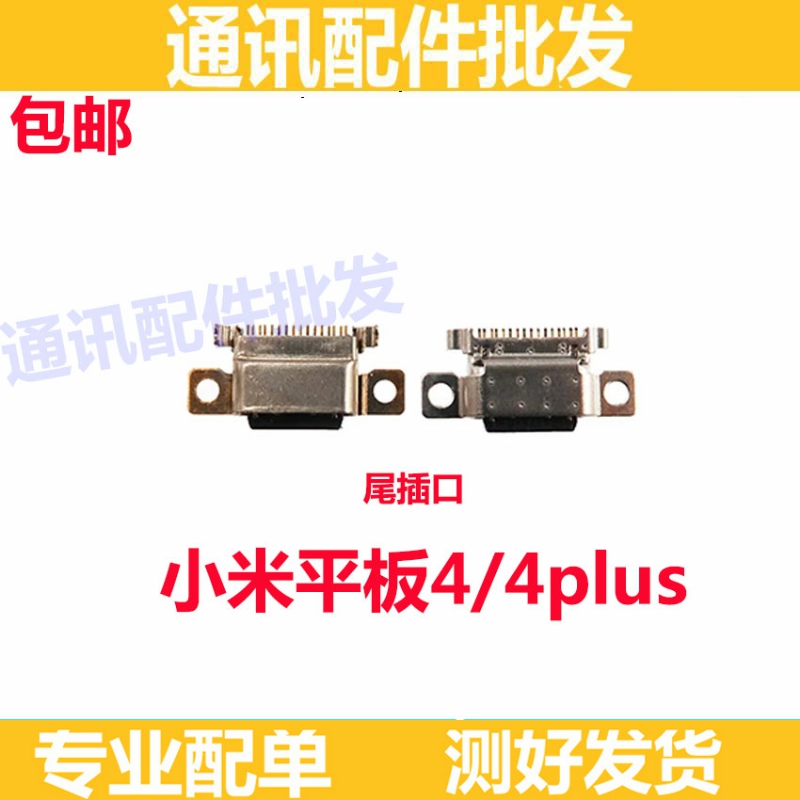 适用小米平板4尾插小板MIPAD4充电接口 M1806D9W/E平板4plus BN60