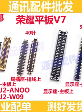 适用荣耀平板V7显示座KRJ2-W09-AN00尾插座主板屏幕连接座充电座