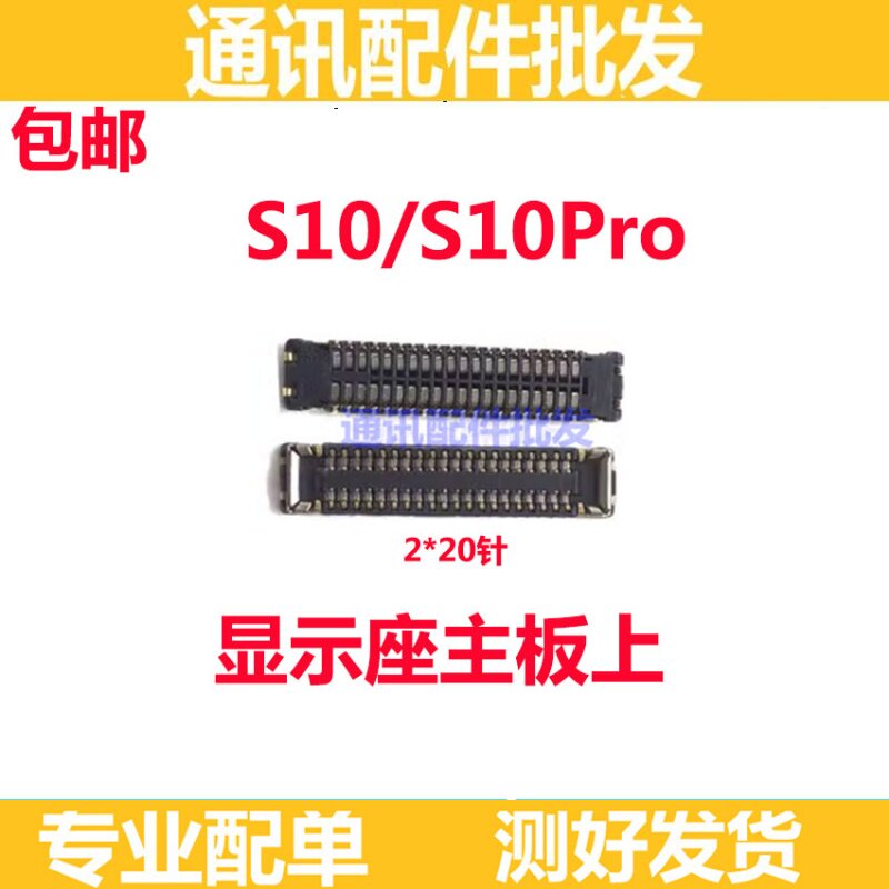 适用VIVO S10 S10pro显示座主板上连接尾插座屏幕排线座屏幕显示