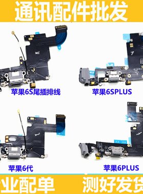 适用iphone苹果6代尾插6p排线6s送话器6sp充电口插孔总成尾插plus