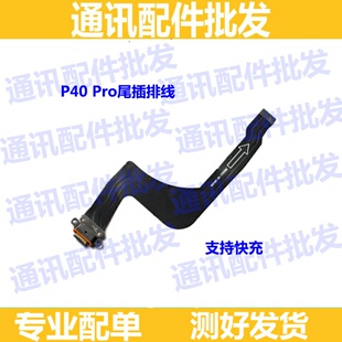 适用于华为P40Pro尾插排线ELS-AN00手机原装充电排线USB数据接口