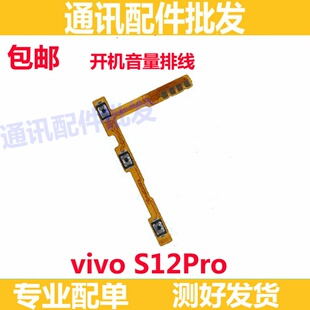 适用于VIVO S12Pro开机排线VIVOS12Pro音量键手机开关键电源排线