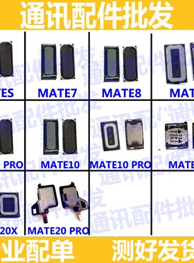 适用华为mt7 7 mate8 mate9 mate10 pro mate s mate20X喇叭 听筒