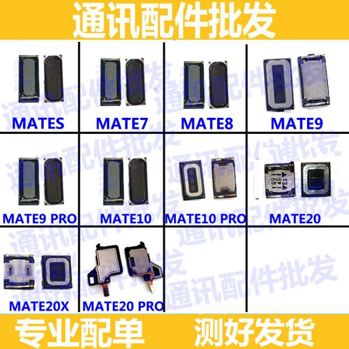 适用华为mt7 7 mate8 mate9 mate10 pro mate s mate20X喇叭 听筒
