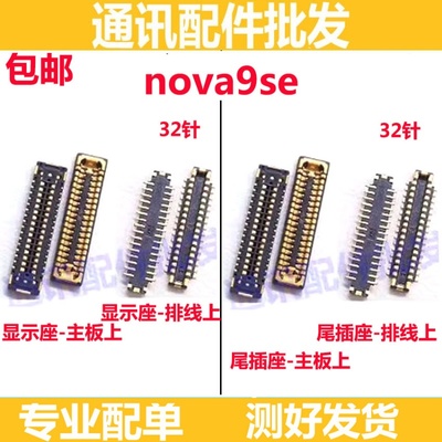 Nova9se9se主板显示内联座