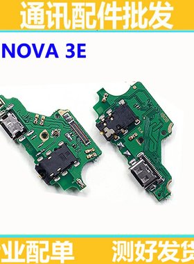 适用华为Nova3e尾插小板p20 lite青春版INE-AL00送话器充电耳机孔