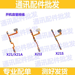 适用vivo X21iA 开机排线 vivo X21A X21s开关电源排线 侧键按键