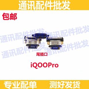 适用vivo iQOOPro尾插 iQOO Pro 5G尾插USB充电接口手机数据插孔