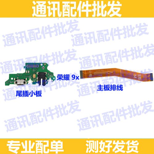 适用华为荣耀9X尾插小板HLK-AL00话筒送话器USB充电口 主板排线