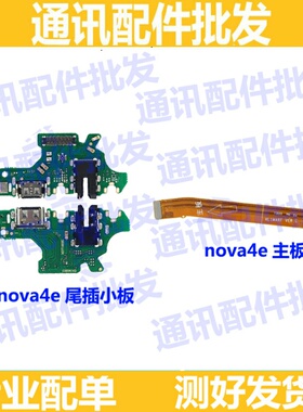 适用华为Nova4E尾插小板P30青春版充电USB口 送话器话筒 主板排线