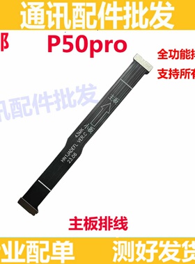 适用华为P50Pro送话器排线主板连接送话小板排线原装手机JAD-AL50