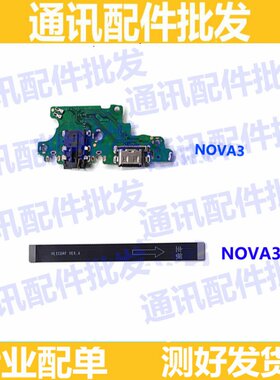 适用华为nova3尾插排线TL10 PAR-AL00充电送话器小板连接主板排线