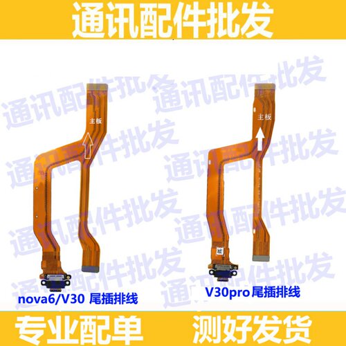 尾插适用华为于荣耀V30 V30pro nova6尾插排线 送话小板USB充电口