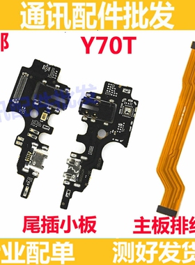 适用vivoY70t尾插小板 充电接口 Y70T送话器 尾插排线 话筒主板排