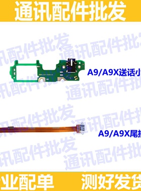 适用OPPOA9送话器小板话筒麦克风耳机孔接口充电小板 A9X尾插排线