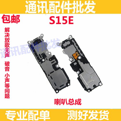 适用于vivo S15E喇叭总成 S15E 手机扬声器外放振铃响铃听筒