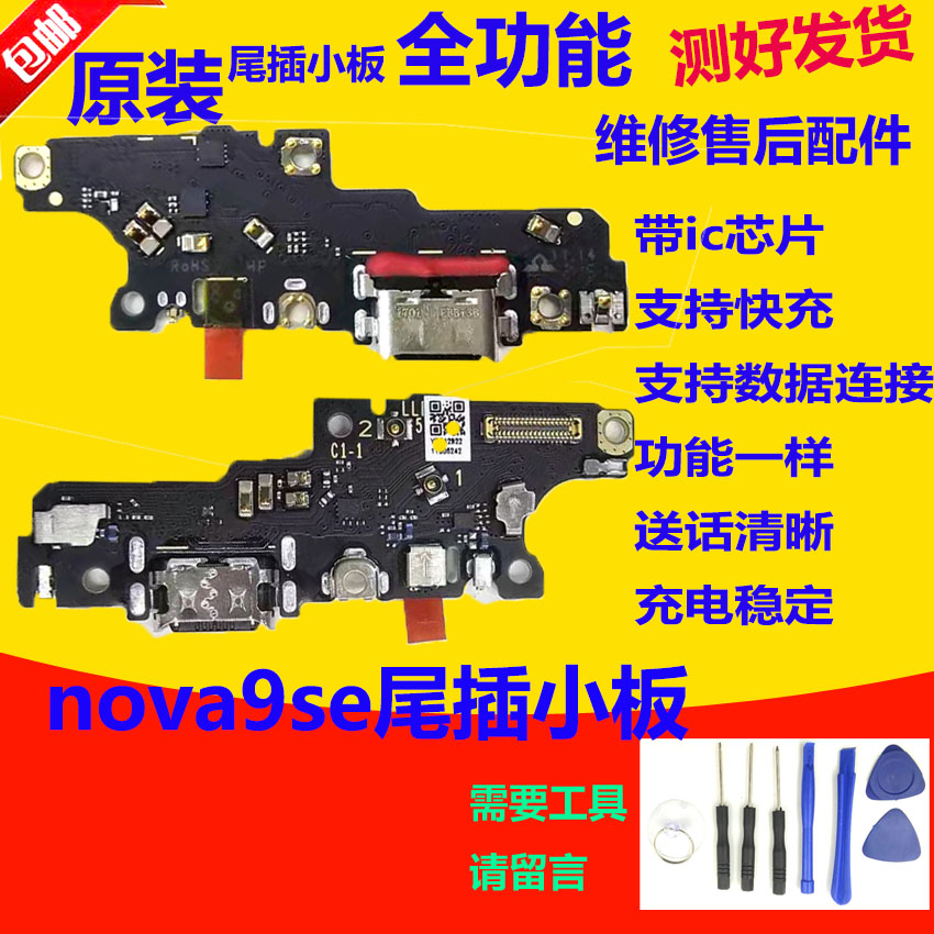 nova9SE尾插小板充电送话器