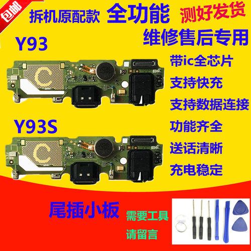 Y93尾插小板VIVOY93S送
