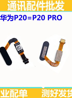 适用华为P20 指纹键排线 P20 HOME返回按键解锁 指纹连接排线