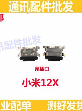 适用小米12X尾插口 米12X手机充电口尾插 充电尾插小板快充接口