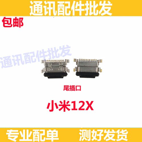 适用小米12X尾插口 米12X手机充电口尾插 充电尾插小板快充接口