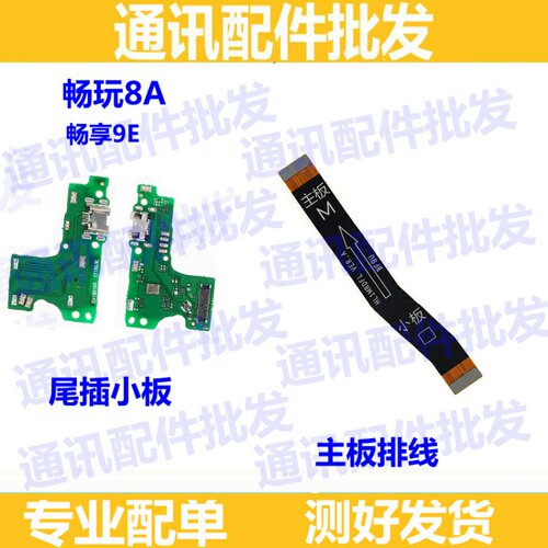 适用华为荣耀畅玩8A畅享9E尾插充电小板JAT- MRD送话器 主板排线