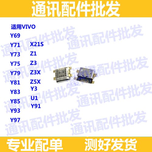 适用vivo Y69 Y71 Y73 Y75 Y79 Y81 Y83 Y85 Y93 Y97尾插 充电口