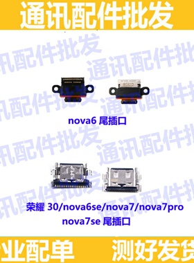 适用华为荣耀30 nova7 nova7se nova7pro nova6 nova6se尾插接口