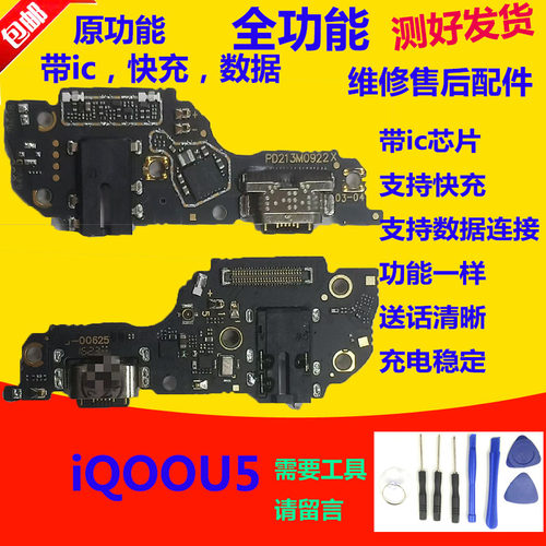 iQOOU5尾插小板U5充电送话器